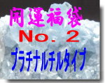 開運福袋No.2(プラチナルチルタイプ)【天然石アクセサリーFROMS】