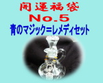 開運福袋No.5(ライトカラーサファイアルース1.1ct入りレメディセット)【天然石アクセサリーFROMS】
