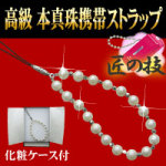 高級本真珠携帯ストラップ(B)【美容健康商品・コンタクトレンズ・家電専門店Blue-Lagoon】